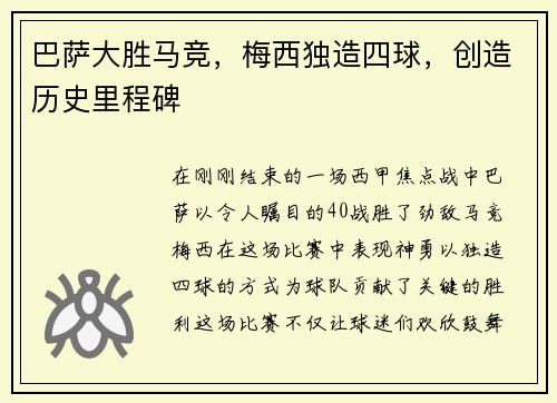 巴萨大胜马竞，梅西独造四球，创造历史里程碑
