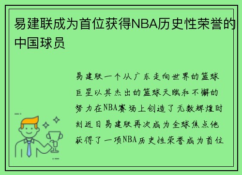 易建联成为首位获得NBA历史性荣誉的中国球员