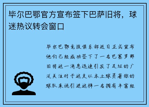 毕尔巴鄂官方宣布签下巴萨旧将，球迷热议转会窗口