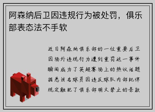 阿森纳后卫因违规行为被处罚，俱乐部表态法不手软