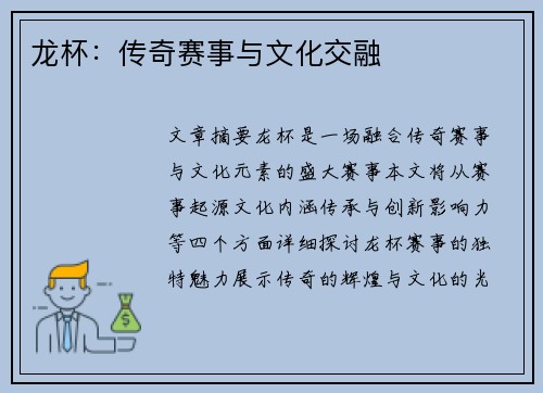 龙杯：传奇赛事与文化交融
