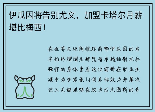 伊瓜因将告别尤文，加盟卡塔尔月薪堪比梅西！