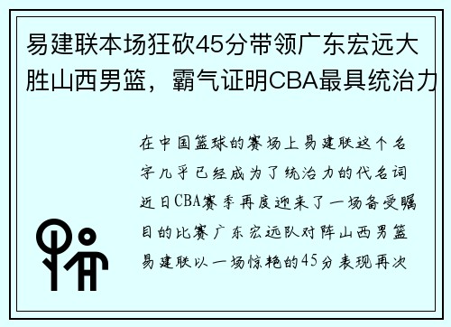 易建联本场狂砍45分带领广东宏远大胜山西男篮，霸气证明CBA最具统治力球员